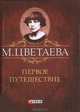 Первое путешествие (миниатюрное издание), Цветаева Марина Ивановна 