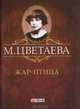 Жар-птица (миниатюрное издание), Цветаева Марина Ивановна 