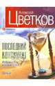 Последний континент. Избранные и новые стихи, Цветков Алексей Петрович 