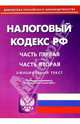 Налоговый кодекс РФ. Части первая и вторая, 