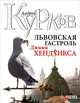 Львовская гастроль Джими Хендрикса, Курков Андрей Юрьевич 