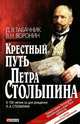 Крестный путь Петра Столыпина, Д. В. Табачник, В. Н. Воронин 