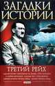 Загадки истории. Третий рейх, Булавина Виктория Викторовна 