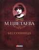 Бессонница. Стихотворения 1916 - 1917 гг., Цветаева Марина Ивановна 
