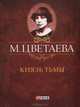 Князь тьмы. Стихотворения 1917 - 1918 гг., Цветаева Марина Ивановна 