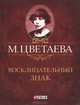 Восклицательный знак. Стихотворения 1911-1915 гг., Цветаева Марина Ивановна 