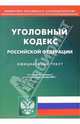 Уголовный кодекс РФ на 07.12.05, 
