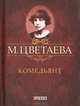Комедьянт. Стихотворения 1918 - 1920 гг., Цветаева Марина Ивановна 