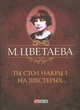 Ты стол накрыл на шестерых.... Стихотворения 1925 - 1941 гг., Цветаева Марина Ивановна 