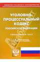 Уголовно-процессуальный кодекс Российской Федерации, 