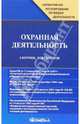 Охранная деятельность: Сборник документов, 