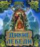 Оживи сказку, 'Дикие лебеди'.книжки-игрушки, Андерсен Ганс Христиан 
