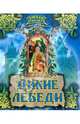 Ганс-Христиан Андерсен: Оживи сказку: Дикие лебеди, Андерсен Ханс Кристиан 