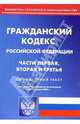 Гражданский кодекс РФ. Части первая, вторая и третья, 