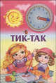 Галина Рогинская: Книжка-часы: Тик-так, Рогинская Галина 