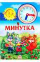 Галина Рогинская: Книжка-часы: Минутка, Рогинская Галина 