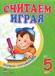 Считаем играя: Пособие для детей от 5 лет, 
