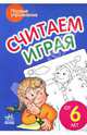 Считаем играя: Пособие для детей от 6 лет, 