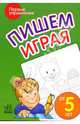 Пишем играя: Пособие для детей от 5 лет, 