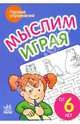 Мыслим играя: Пособие для детей от 6 лет, 