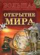 Большая иллюстрированная энциклопедия, 'Открытие Мира', Стадник Александр Григорьевич 