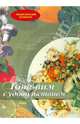 Готовим с удовольствием. Энциклопедия кулинара, Биричева Н.В. 