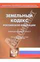 Земельный кодекс Российской Федерации, 