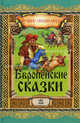 Лучшие сказки мира. Европейские сказки, Ищук Е. 