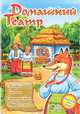 Домашний Театр. Выпуск 2: "Колобок", "Рукавичка", "Соломенный бычок", "Журавль и лиса", Маг 