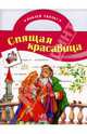 Спящая красавица: книжка с наклейками - (Наклей сказку) (вырубка), Рогинская Г.Ю. (авт-сост) 