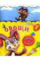 Потяни за ленточку: Овощи, Солнышко Ирина 