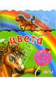 Потяни за ленточку:Цвета - (потяни за ленточку), Солнышко Ирина 