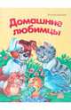 Домашние любимцы. Зверушки-раскладушки, Ушкаловы Леонид и Сашко 