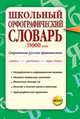Словарь. Школьный орфографический. 35000 слов. Современное русское правописание, Е. В. Палатовская 