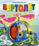 Книжка с глазками: Вертолет, Ушкалов Леонид, Ушкалов Сашко 