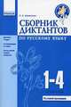 Сборник диктантов по русскому языку. 1-4 классы. Диктанты 7 видов, систематизация по видам, тексты разной степени сложности, Шевелева Лариса Анатольевна 