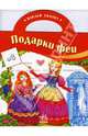 Наклей сказку: Подарки феи, 