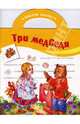 Наклей сказку: Три медведя, 
