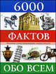 6000 фактов обо всем. Иллюстрированная энциклопедия для детей, Т. Лагунова, Андрей Климов, Элина А. Сиротенко, Ю. Грузин 