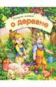Полезная книжка о деревне / Художник Н. Стешенко - (Полезная книжка), Каспарова Юлия Вадимовна 