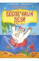 Беспечный Дези. - (Веселая россыпь) (Книжка на картоне), Вилеко Виктор 