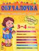 Обучалочка. Сборник развивающих заданий. Пособие для детей 3-4 лет, Сост. Коваль Н.Н. 