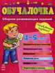 Обучалочка. Сборник развивающих заданий. Пособие для детей 4-5 лет, Натанова Н. Н. 