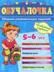 Обучалочка. Сборник развивающих заданий. Пособие для детей 5 - 6 лет, Марина Ефимова, Е. Перепелица 