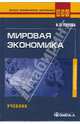 Мировая экономика. Учебник для студентов, обучающихся по специальности "Мировая экономика" (+CD), Гурова Ирина 