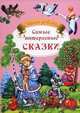 Самые интересные сказки. Сборники сказок, Рогинская Г.Ю. 