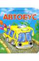 Книжка с глазками: Автобус, Ушкалов Леонид, Ушкалов Сашко 