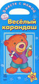 Веселый карандаш. Книжка-раскраска с заданиями, более 30 наклеек, Н. Коваль 
