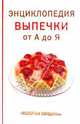 Энциклопедия выпечки от А до Я, Махальская Елена 