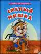 Смелый мишка - (Книжка на ладошке) (картон), Рогинская Г.Ю. (авт-сост) 